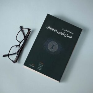 چشم اندازهایی بر انسان گرایی دیجیتال