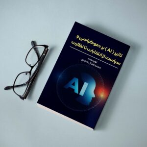 کتاب تاثیر Ai بردموکراسی و سیاست از انتخابات تا نظارت