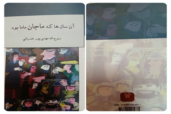 «آن سال‌ها که ماجان ماما بود» منتشر شد/