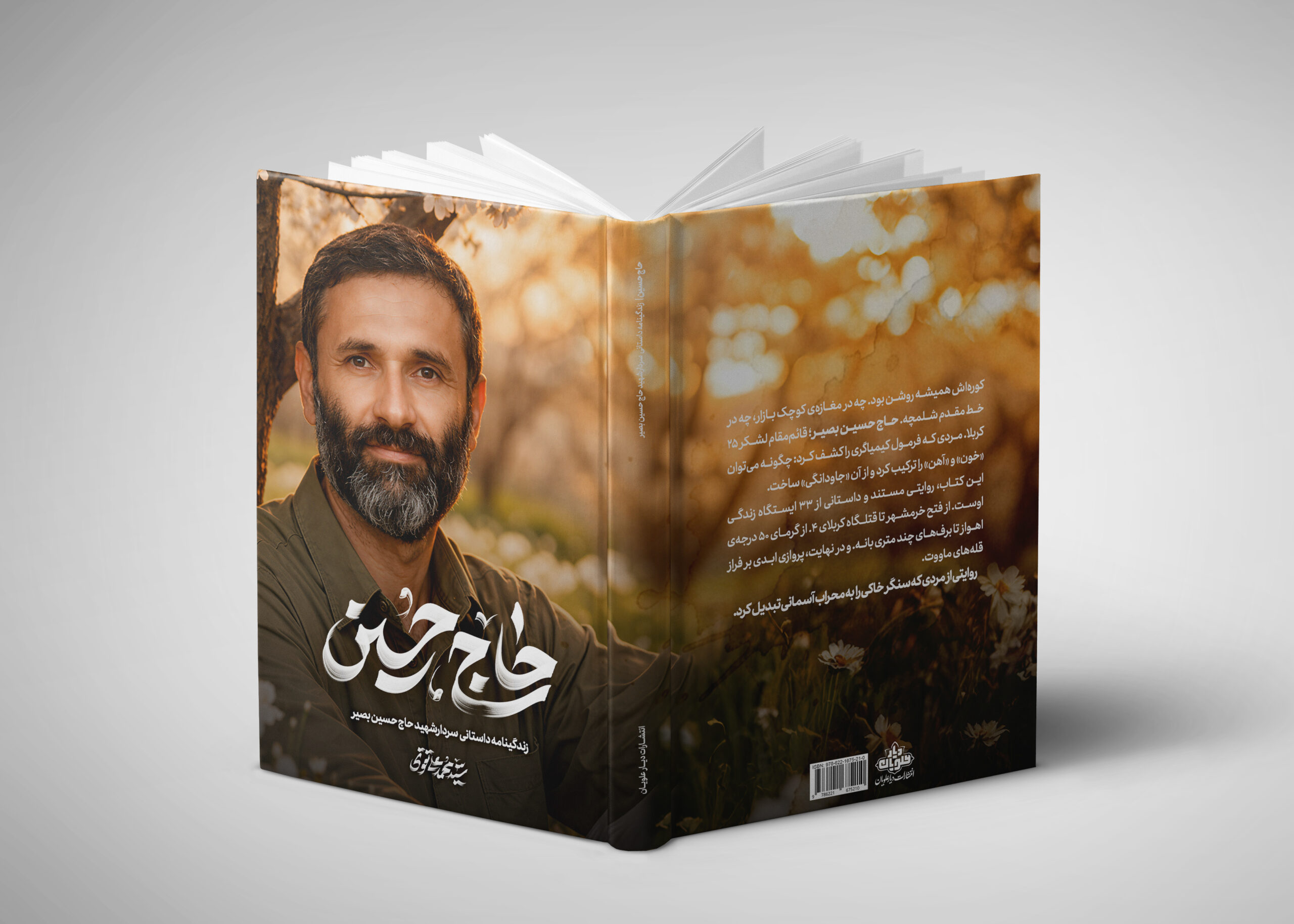 رونمایی از رمان زندگی سردار شهید حاج حسین بصیر