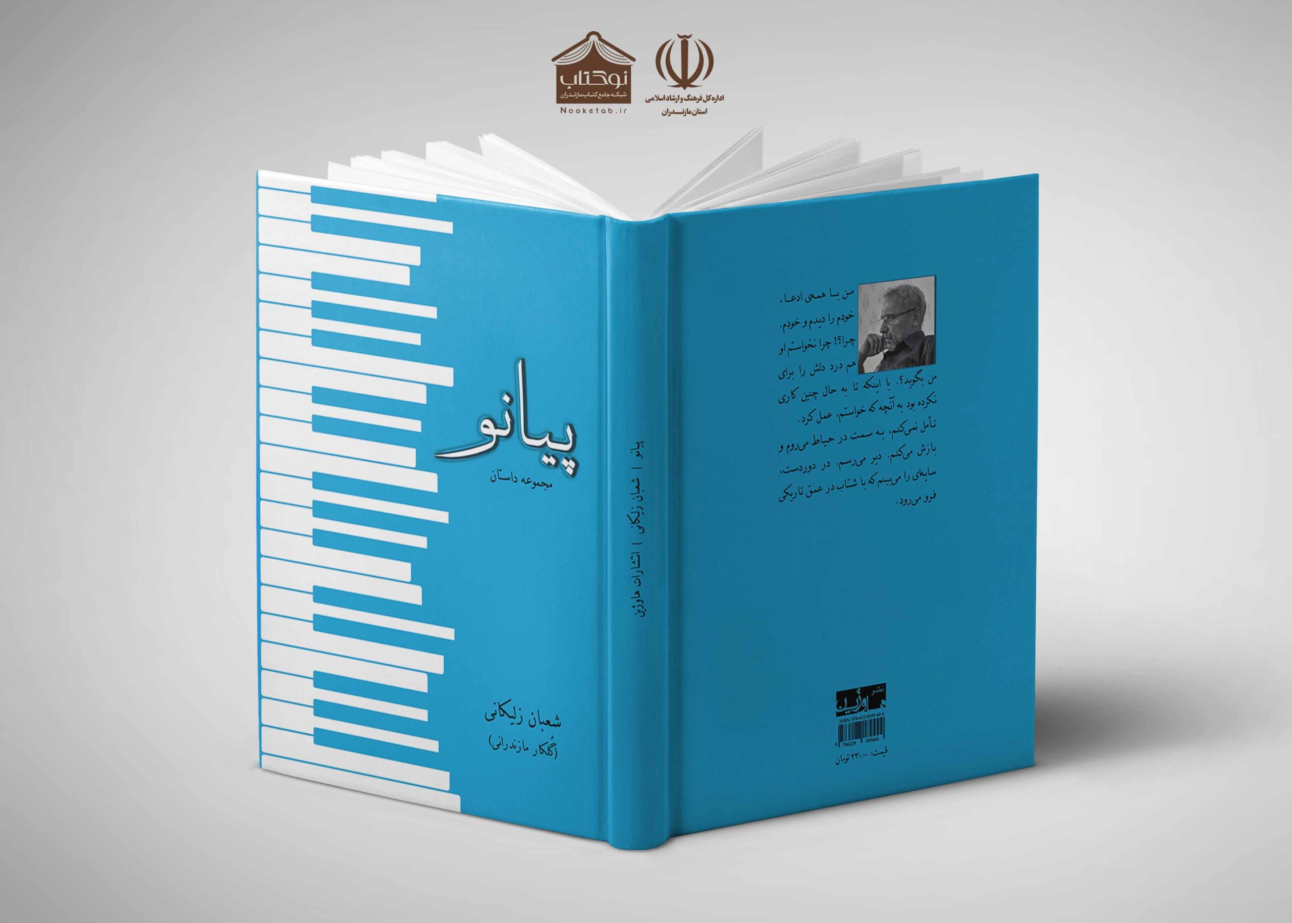 نگاهی به مجموعه داستان «پیانو» اثر شعبان زلیکانی