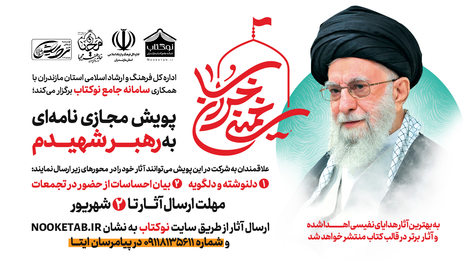 پویش مجازی نامه‌ای به رهبر شهیدم «خمینی خراسان»