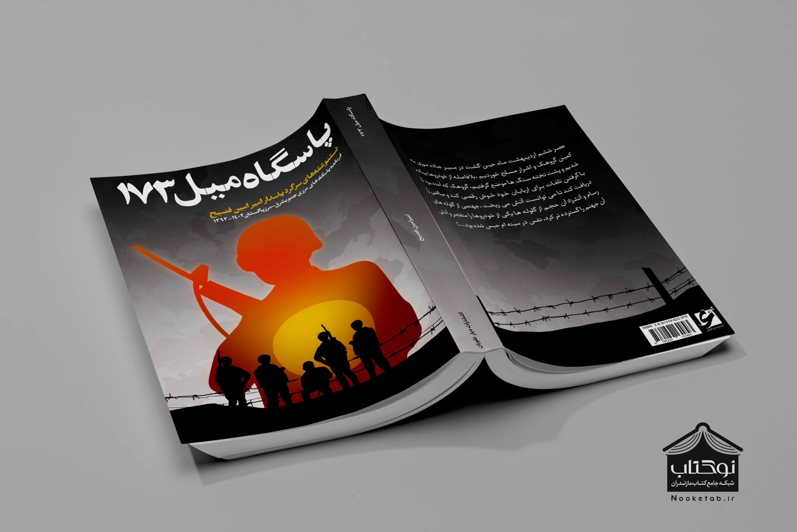 نگاهی به کتاب «پاسگاه میل ۱۷۳»: روایتی میدانی از هفت سال خدمت در مرزهای جنوب‌شرق