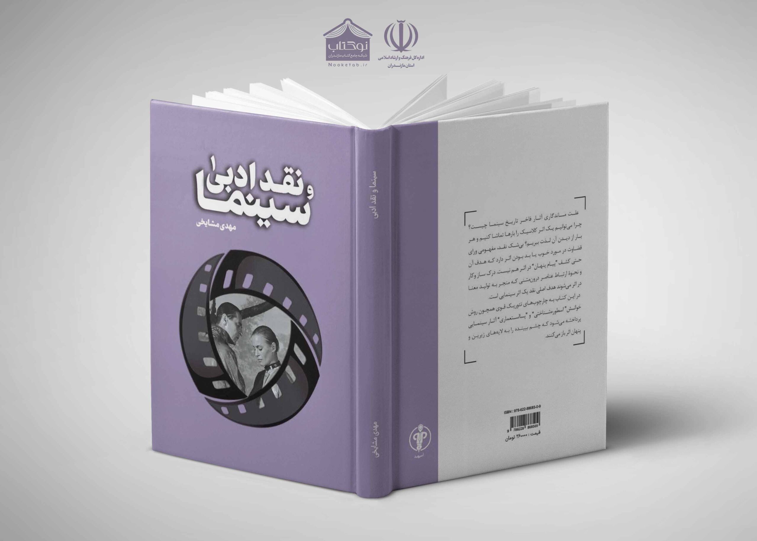 تولد اولین اثر تخصصی نقد سینما در نشر اسپهبد / معرفی کتاب «سینما و نقد ادبی»